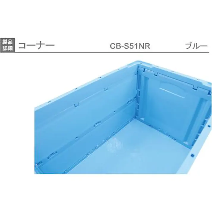 【CAINZ-DASH】岐阜プラスチック工業 折りたたみコンテナー 561905 CB-S51NR青 CB-S51NR-B【別送品】