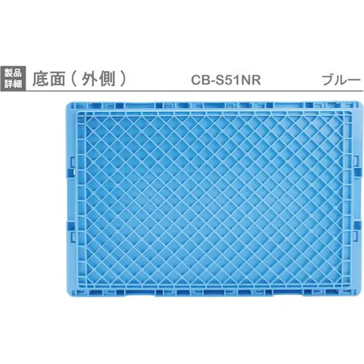 【CAINZ-DASH】岐阜プラスチック工業 折りたたみコンテナー 561905 CB-S51NR青 CB-S51NR-B【別送品】