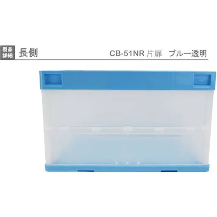 【CAINZ-DASH】岐阜プラスチック工業 CB型折りたたみコンテナー(短側片側面開閉タイプ) 593098 CB-51NRカタトビラブルー/トウメイ CB51NR-T-B/C【別送品】