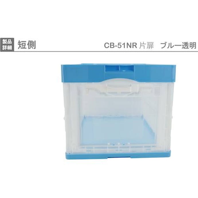 【CAINZ-DASH】岐阜プラスチック工業 ＣＢ型折りたたみコンテナー（短側片側面開閉タイプ）　５９３０９８　ＣＢ－５１ＮＲカタトビラブルー／トウメイ CB51NR-T-B/C【別送品】