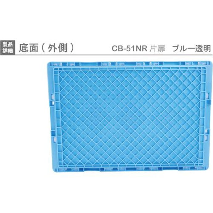 【CAINZ-DASH】岐阜プラスチック工業 ＣＢ型折りたたみコンテナー（短側片側面開閉タイプ）　５９３０９８　ＣＢ－５１ＮＲカタトビラブルー／トウメイ CB51NR-T-B/C【別送品】