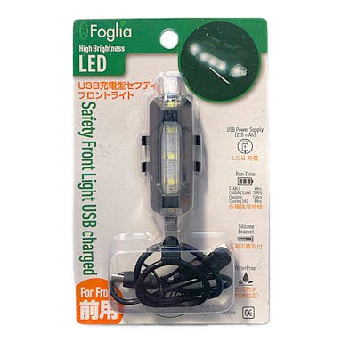 トップ Foglia USB充電型 LED セフティフロントライト ブラック FG-USBLIGHT-FR