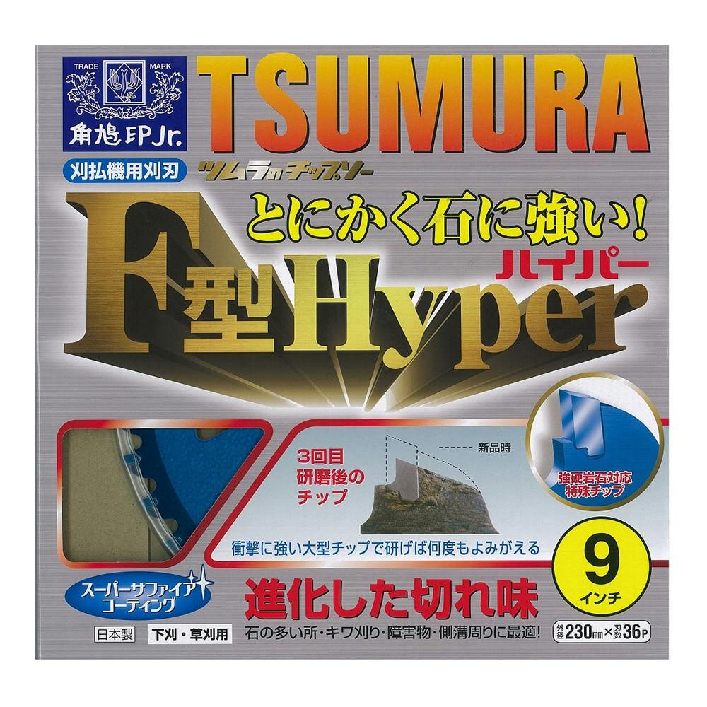 総合福袋 ツムラ 刈払機用チップソー F型ハイパー 230mm 36P 1枚 石に強い 草刈りチップソー TSUMURA 