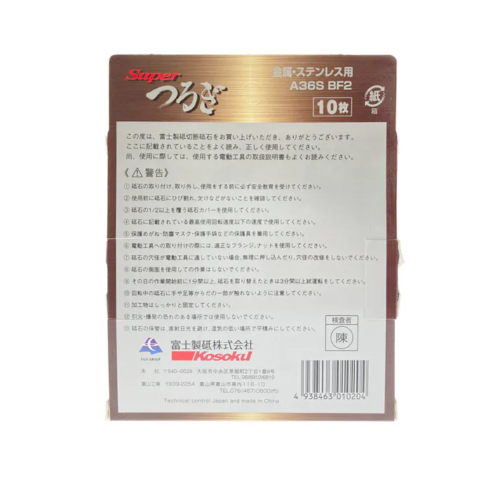 富士製砥 切断砥石 スーパーつるぎ 2G 105mm 10枚入