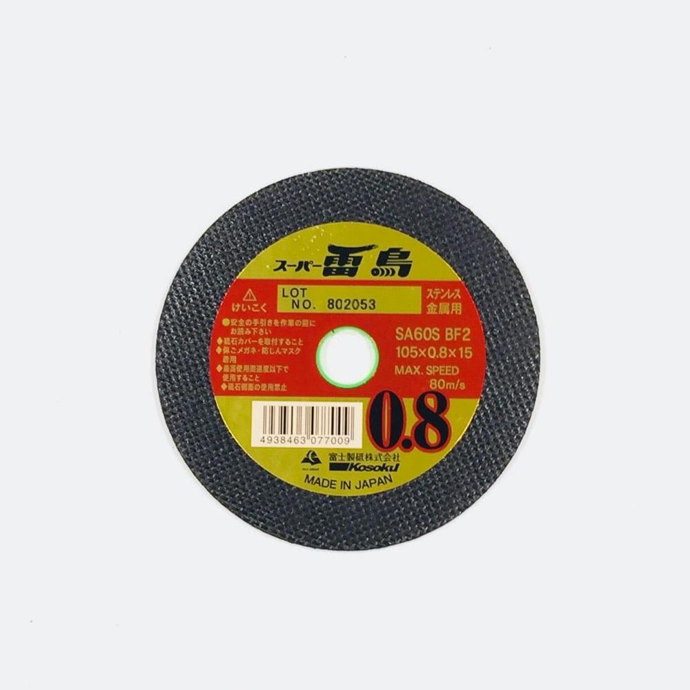 スーパー雷鳥0.8・1.6（Φ105mm） | 富士製砥株式会社