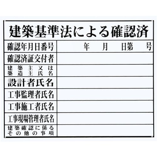 マイゾックス 法令許可票「建築基準法による確認」<HK-3 (FM-4)> HK-3 安全標識 マイゾックス 法令許可票「建築基準法による確認」<HK-3 (FM-4)> HK-3 安全標識