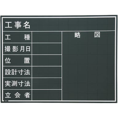 【CAINZ-DASH】マイゾックス 工事用黒板 W-4C【別送品】