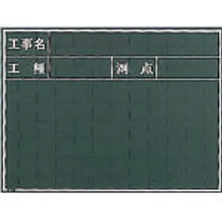 マイゾックス 工事用黒板 W5C
