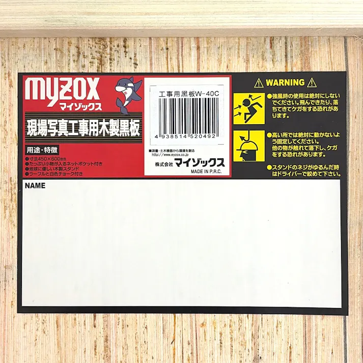 マイゾックス 工事用木製黒板 W40C