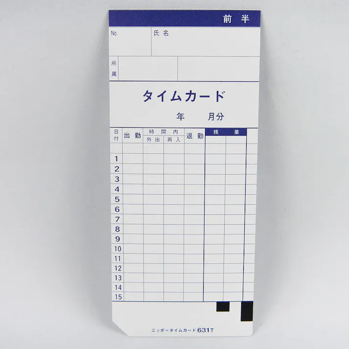 タイムカード 631T.ゲツマツジメ