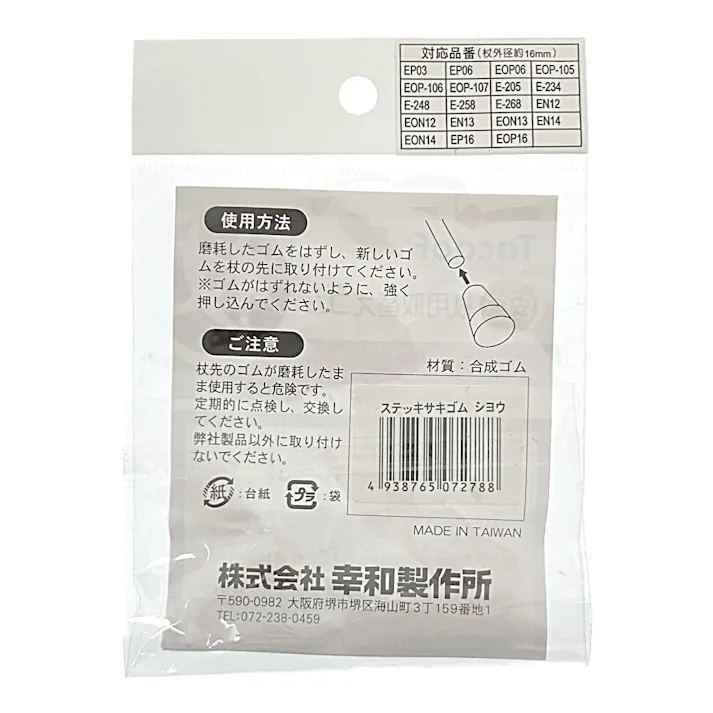 杖用取替ゴム 小