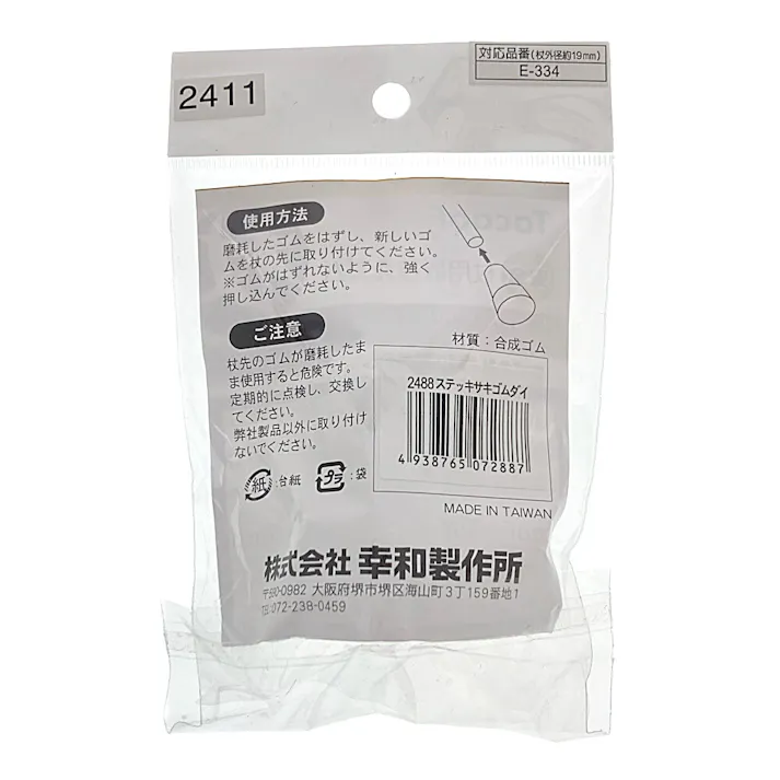 杖用取替ゴム E002