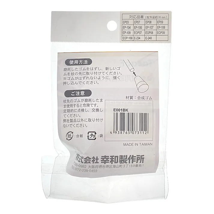 杖用取替ゴム E001BK