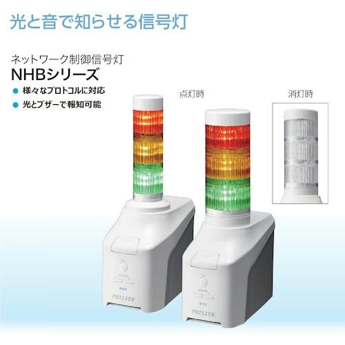 CAINZ-DASH】パトライト ネットワーク制御信号灯 NHBシリーズ