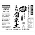 圧縮腐葉土 復元の目安 約120L