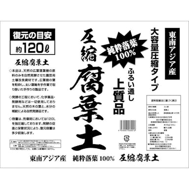 あかぎ園芸 圧縮腐葉土 復元の目安 約120L