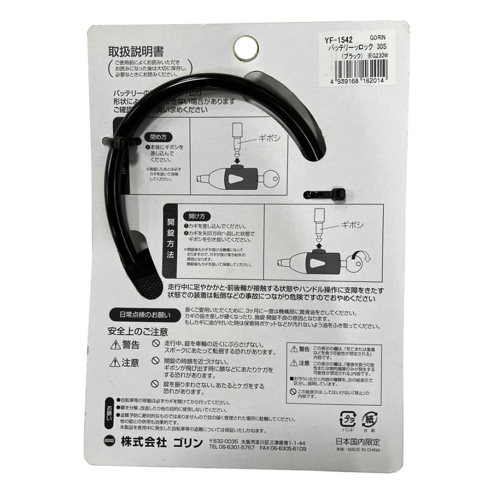 ゴリン GORIN バッテリーロック30 ブラック G-230W Y-1542 | 自転車用