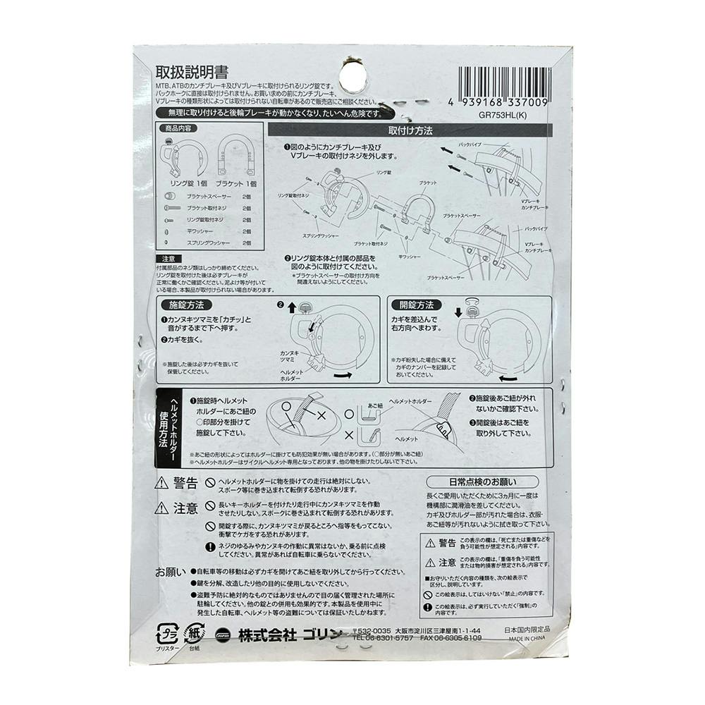 ゴリン GORIN 大型シリンダー式リング錠 馬てい型リング錠 V用 GR753HL