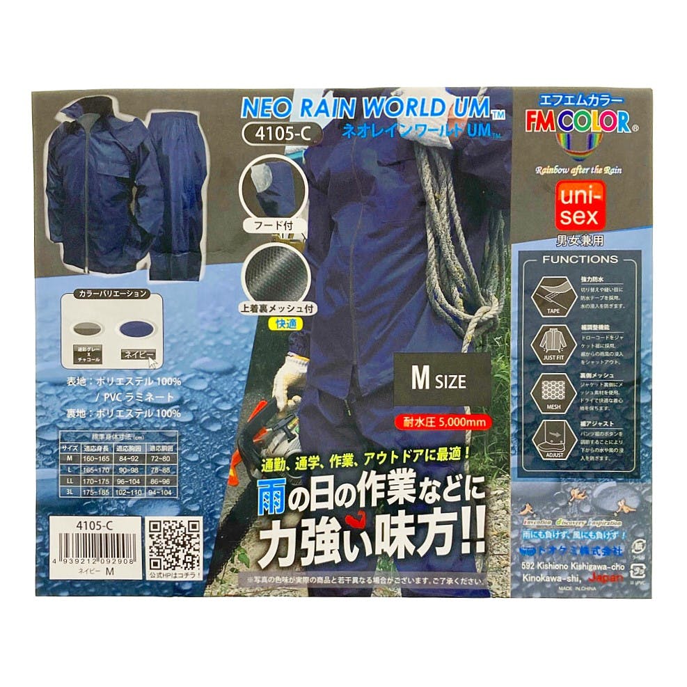 レインウェア ネオ・レインワールド ネイビー M | 作業着・作業