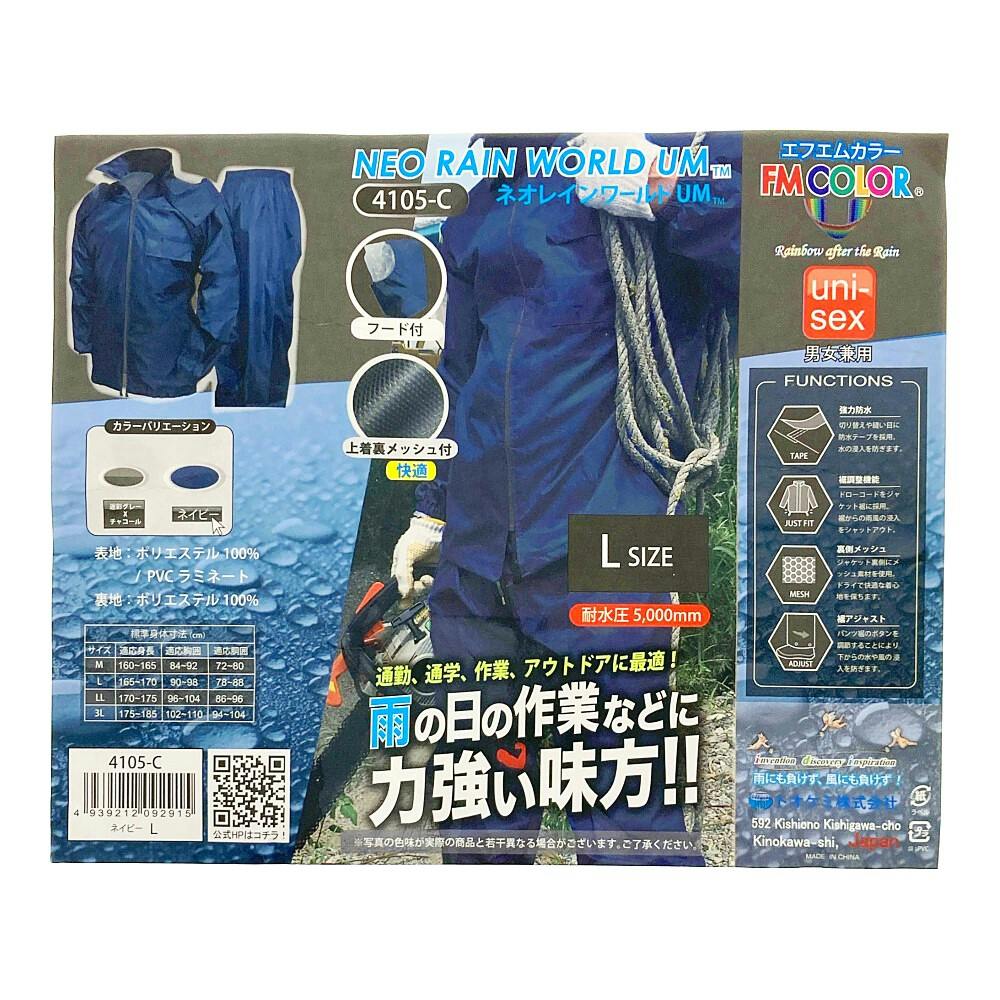 レインウェア ネオ・レインワールド ネイビー L | 作業着・作業