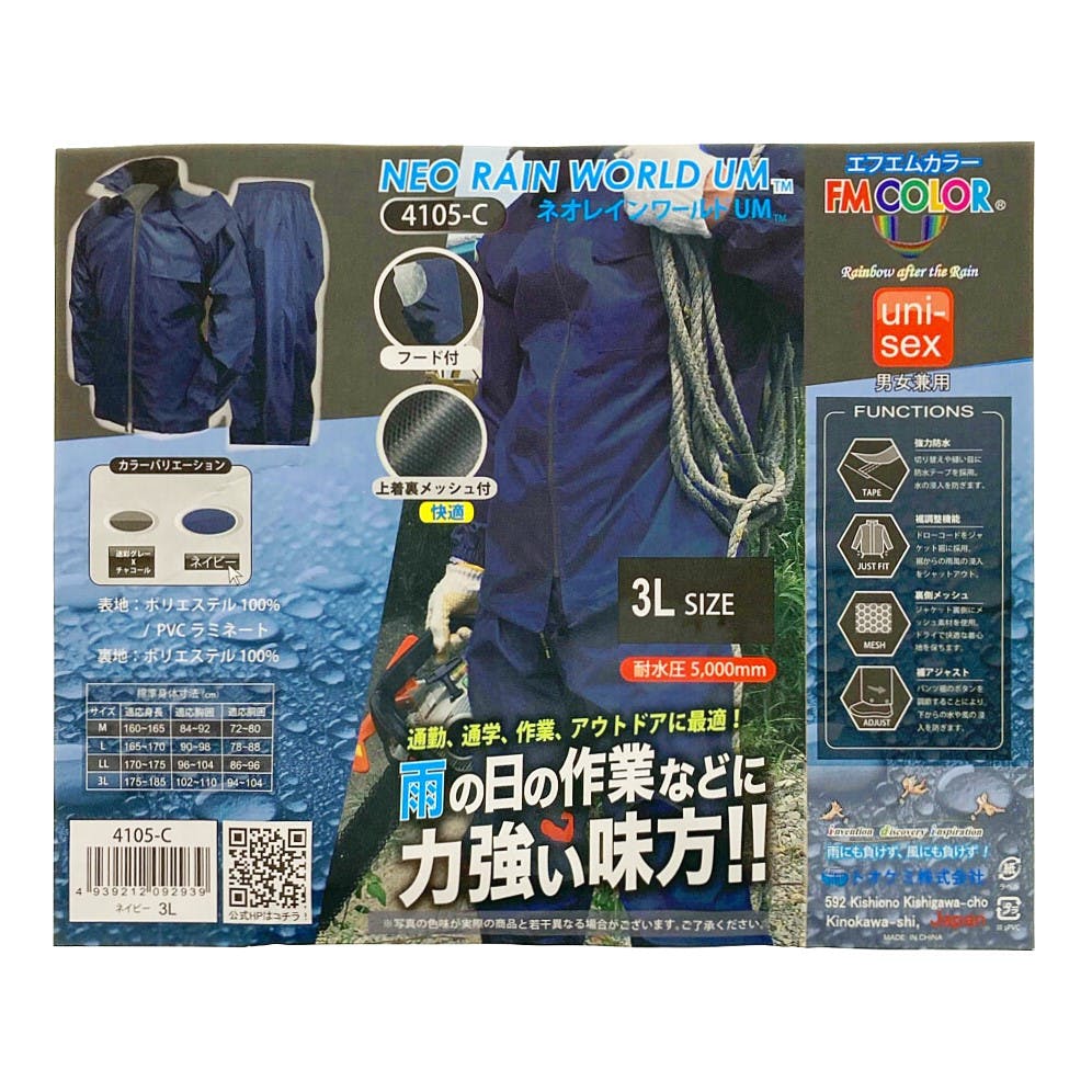 レインウェア ネオ・レインワールド ネイビー 3L | 作業着・作業服