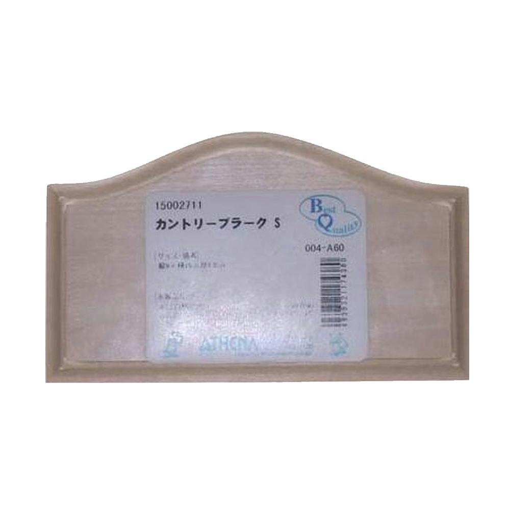 カントリープラーク S