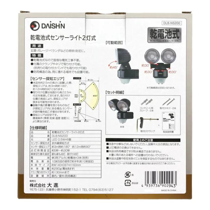 乾電池式センサーライト 2灯式 DLB-NS200