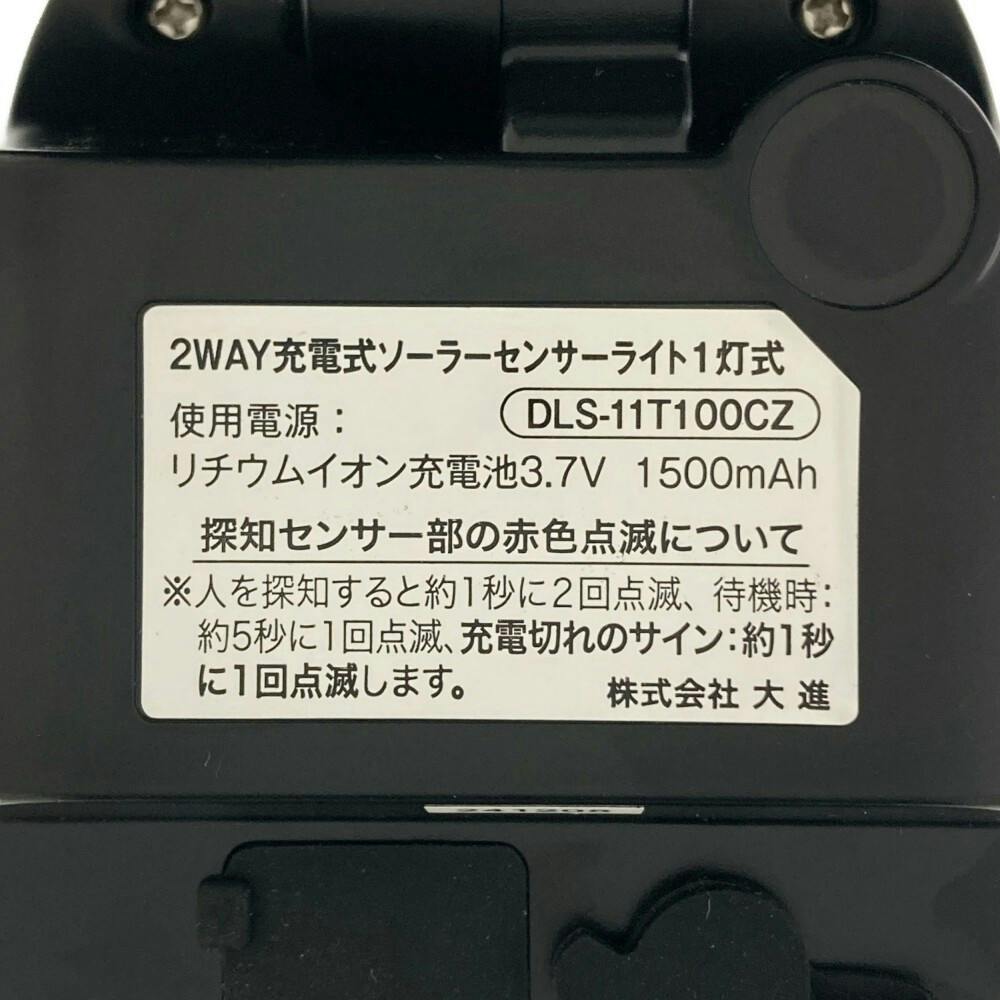2WAY充電式センサーライト ソーラー式1灯 DLS-11T100CZ 防犯