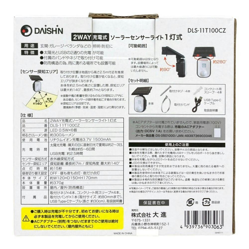 2WAY充電式センサーライト ソーラー式1灯 DLS-11T100CZ 防犯 太陽光