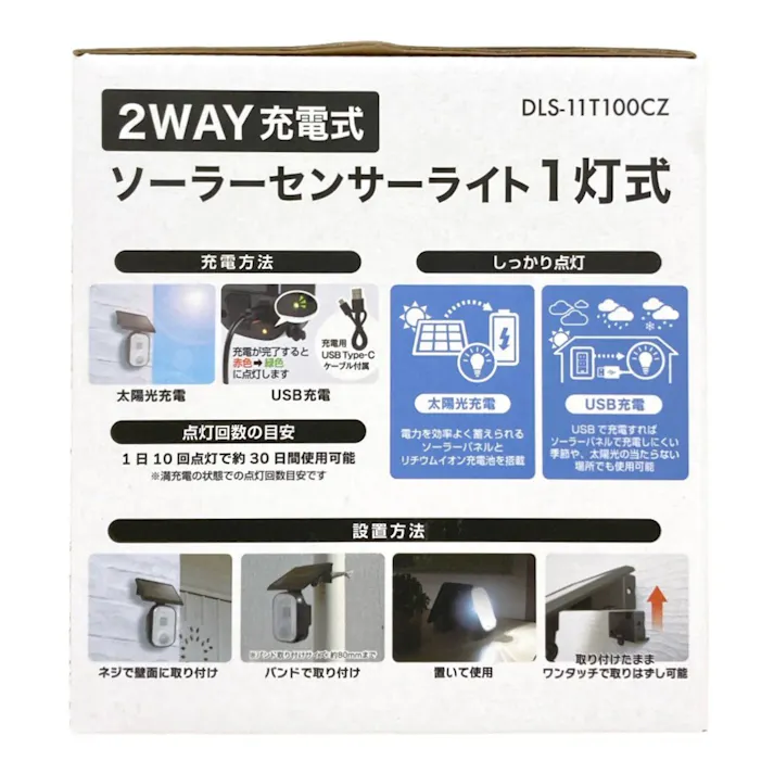 2WAY充電式センサーライト ソーラー式1灯 DLS-11T100CZ 防犯 太陽光/USB充電式 赤外線探知 防雨構造 約300ルーメン