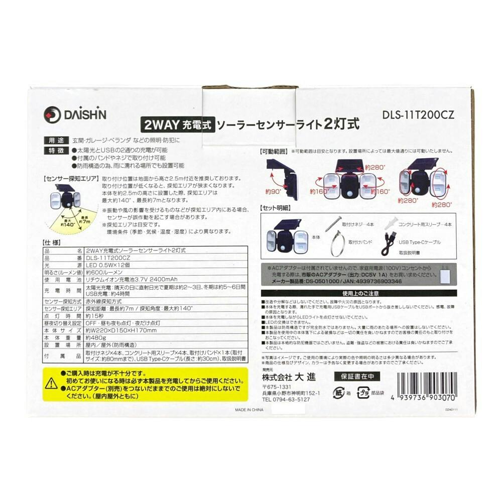 2WAY充電式センサーライト ソーラー式 2灯 DLS-11T200CZ 防犯