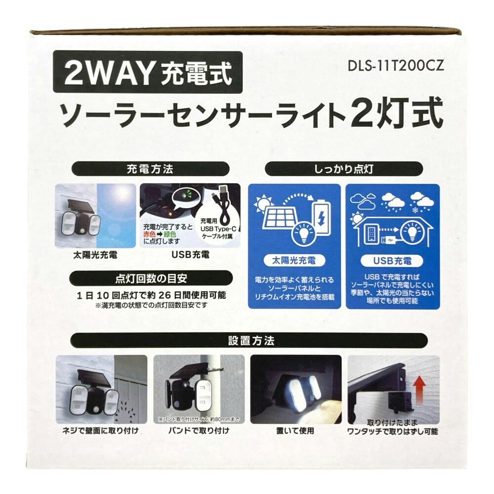 2WAY充電式センサーライト ソーラー式 2灯 DLS-11T200CZ 防犯