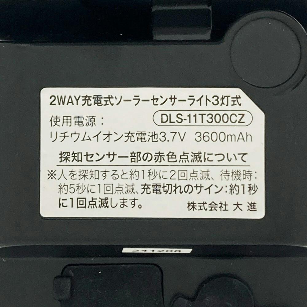 2WAY充電式センサーライト ソーラー式3灯 DLS-11T300CZ 防犯