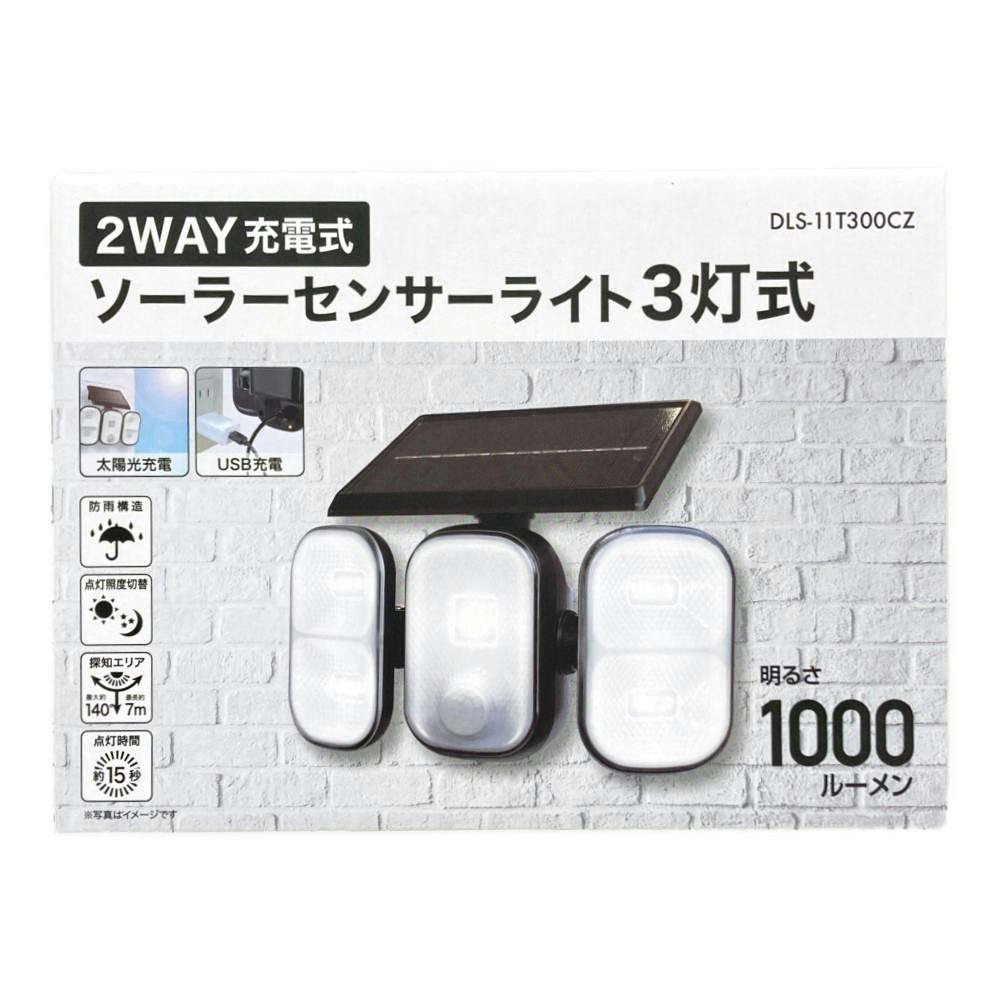 2WAY充電式センサーライト ソーラー式3灯 DLS-11T300CZ 防犯