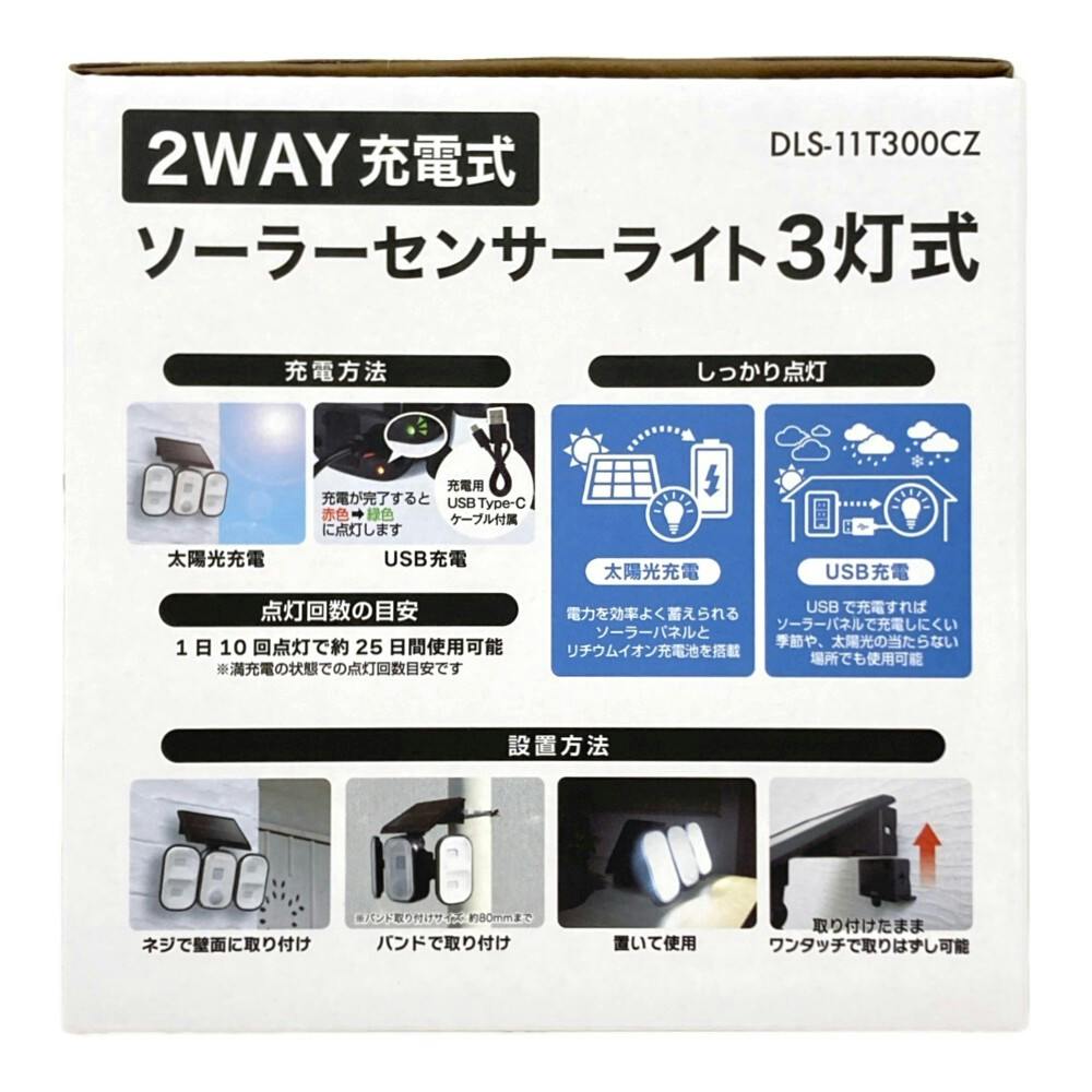 2WAY充電式センサーライト ソーラー式3灯 DLS-11T300CZ | 屋外用