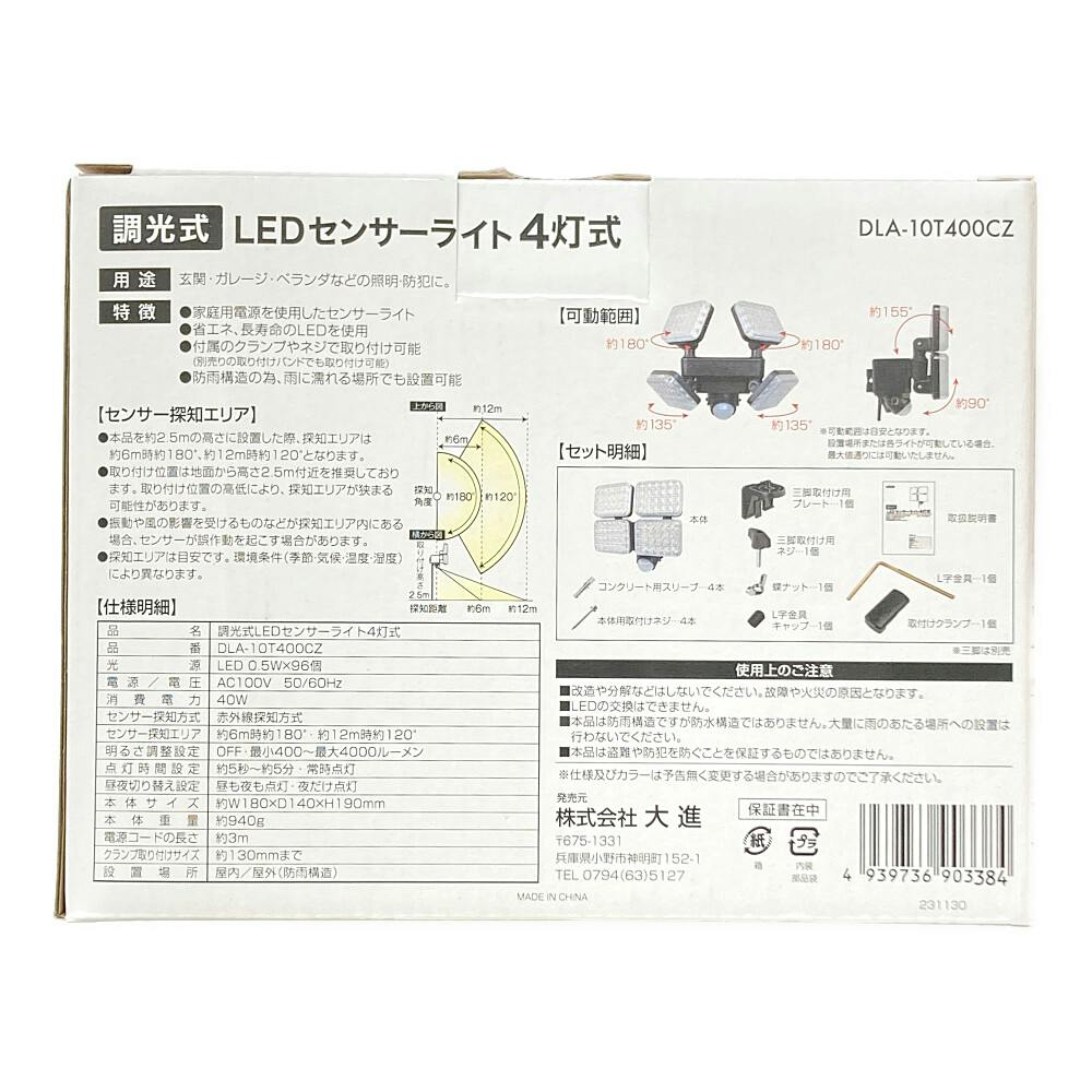 調光式LEDセンサーライト 4灯式 DLA-10T400CZ | 屋外用照明 調光式LEDセンサーライト 4灯式 DLA-10T400CZ | 屋外用照明