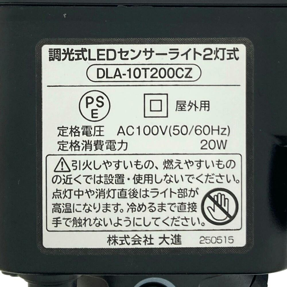 調光式LEDセンサーライト AC式2灯 DLA-10T200CZ | 屋外用照明