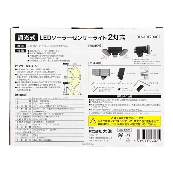 調光式LEDセンサーライト ソーラー式2灯 DLS-10T200CZ