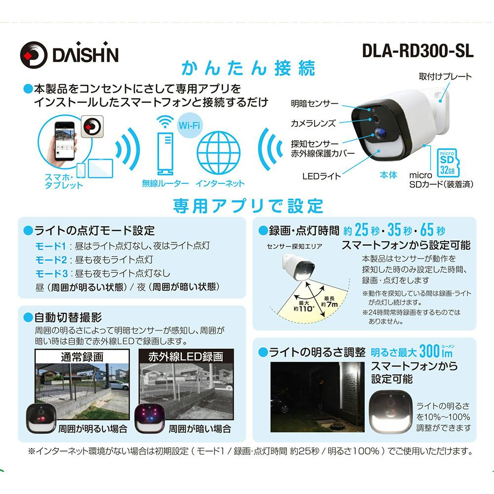 大進 LEDセンサーライト付きワイヤレス防犯カメラ DLA-RD300-SL