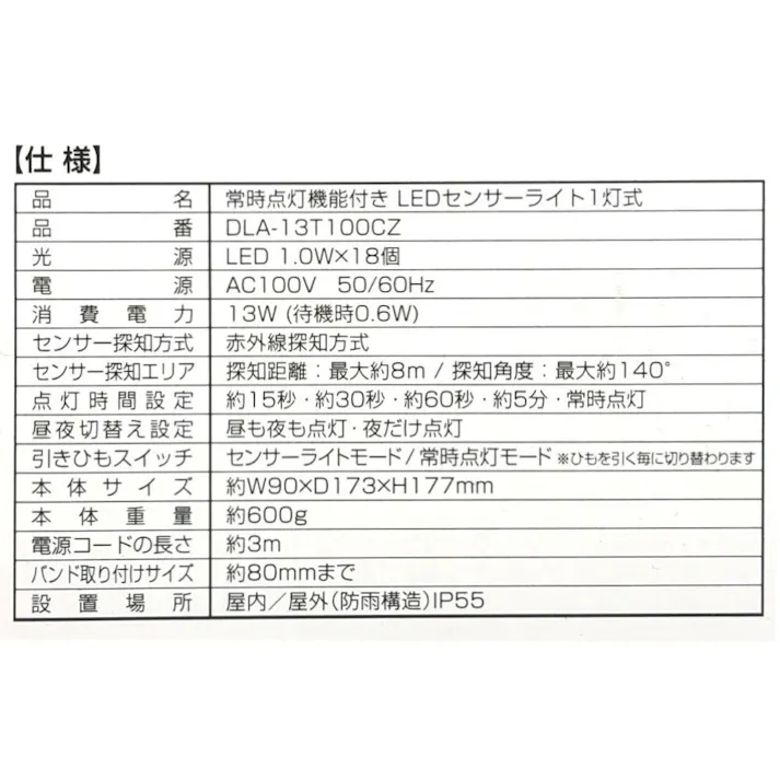 常時点灯機能付きセンサーライト AC式 1灯 DLA-13T100CZ