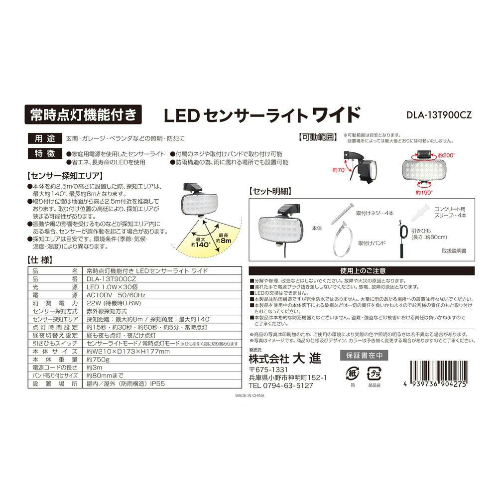 常時点灯機能付きセンサーライト AC式 ワイド DLA-13T900CZ