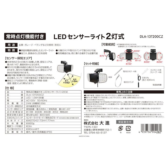 大進 常時点灯機能付きセンサーライト AC式 2灯 DLA-13T200CZ