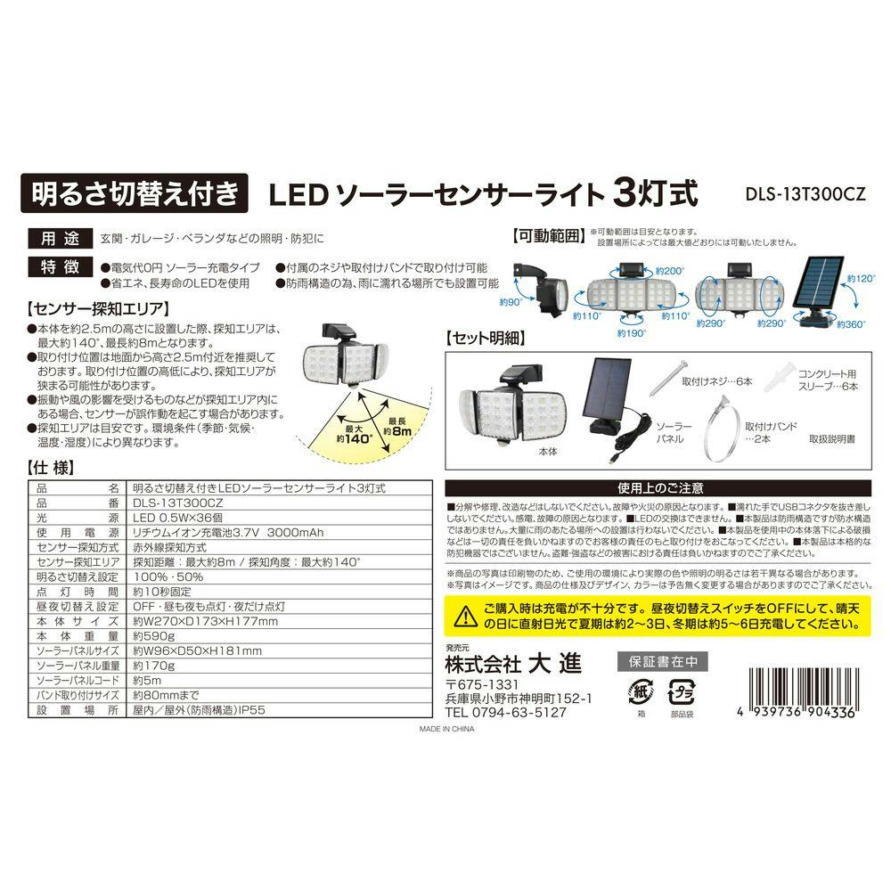 大進 明るさ切替え付きセンサーライト ソーラー式 3灯 DLS-13T300CZ