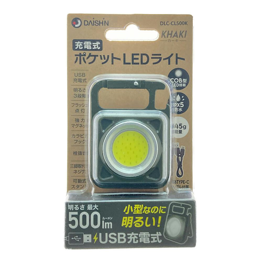 充電式ポケットLEDライト カーキ DLC-CL500K | 懐中電灯・ランタン