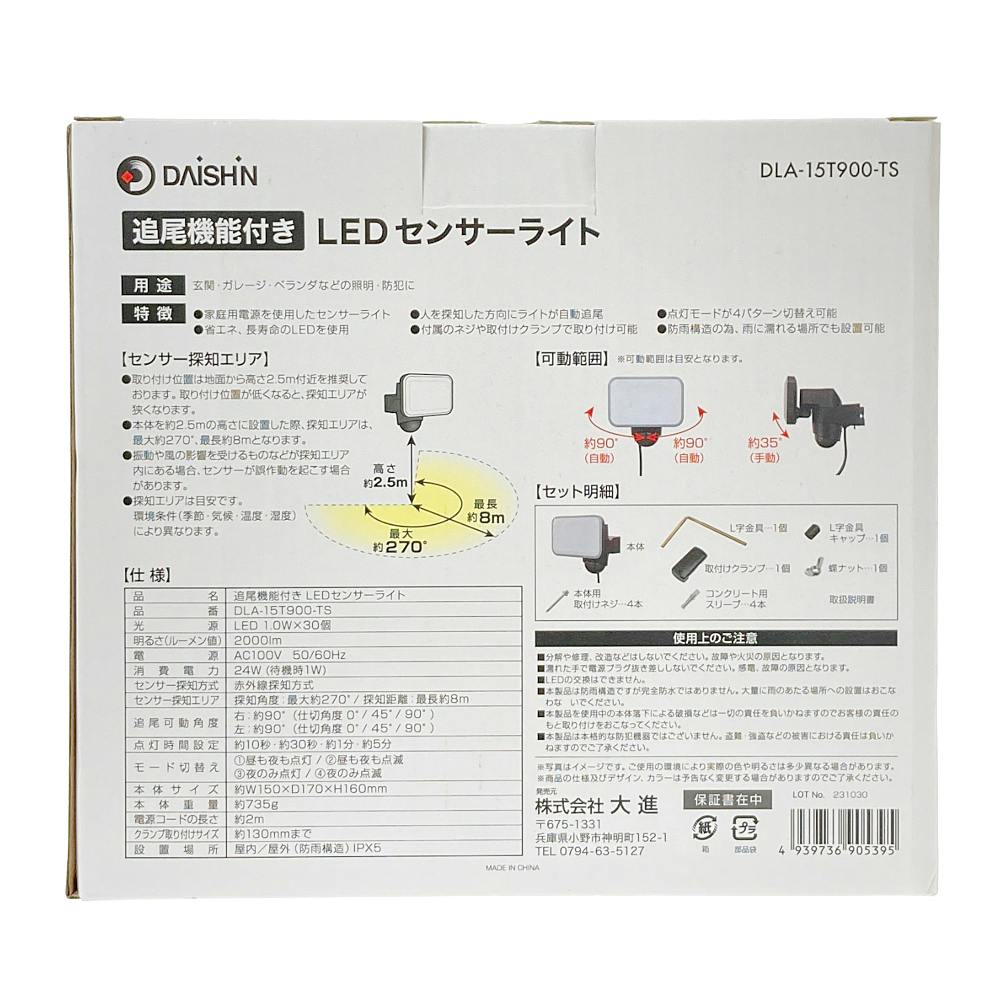 追尾機能付LEDセンサーライト DLA-15T900-TS | 屋外用照明・屋外