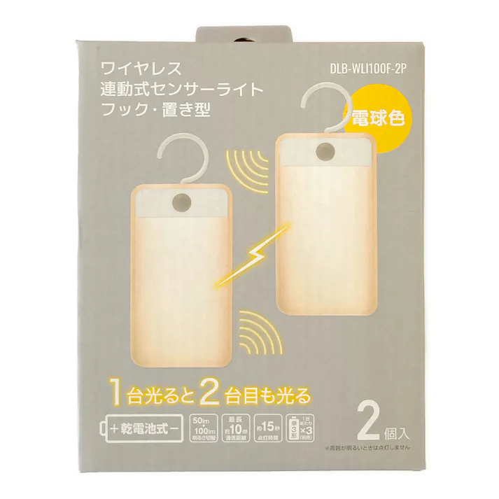 ワイヤレス連動式センサーライト フック・置き型2個入 DLB-WLI100F-2P