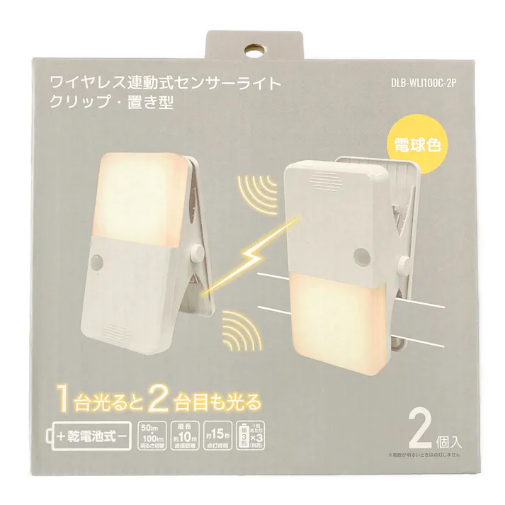 ワイヤレス連動式センサーライト クリップ・置き型2個入 DLB-WLI100C-2P