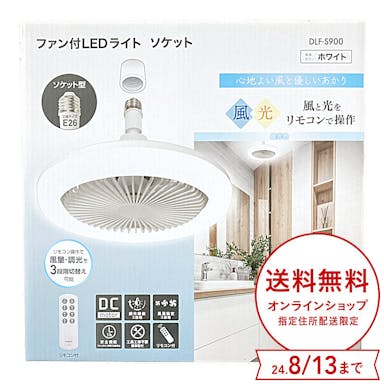 【送料無料】大進 ファン付LEDライト ソケット DLF-S900