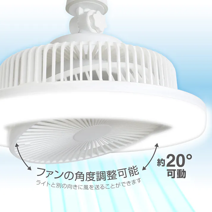 可動式ファン付LEDライト ソケット 昼光色