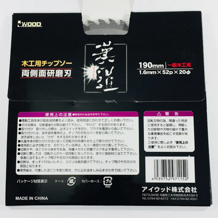 漢道 木工用チップソー 190mm No.97115